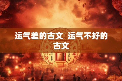运气差的古文  运气不好的古文