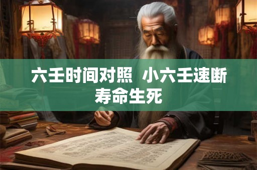 六壬时间对照  小六壬速断寿命生死