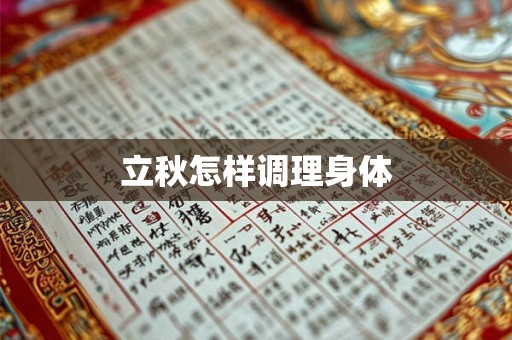 立秋怎样调理身体
