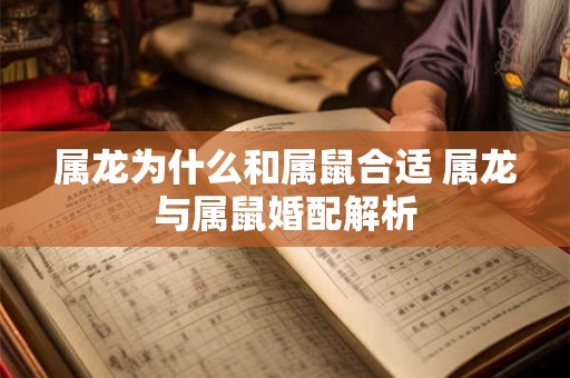 属龙为什么和属鼠合适 属龙与属鼠婚配解析