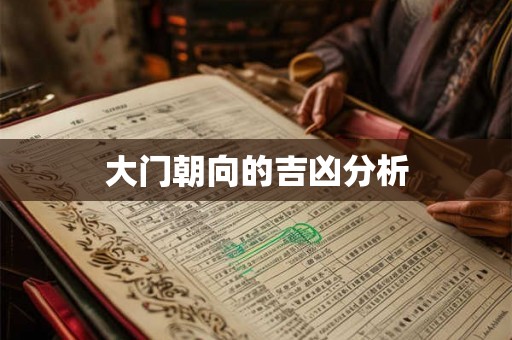 大门朝向的吉凶分析 大门朝向的吉凶分析