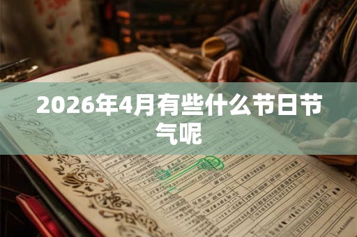 2026年4月有些什么节日节气呢
