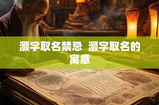灏字取名禁忌  灏字取名的寓意