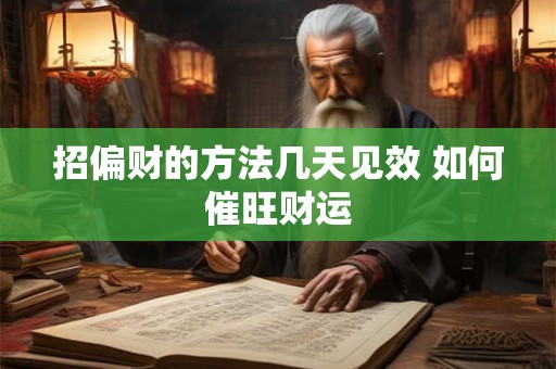 招偏财的方法几天见效 如何催旺财运