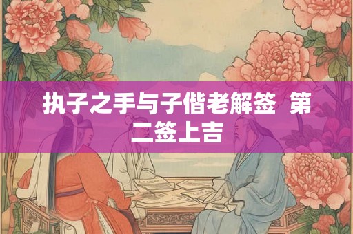 执子之手与子偕老解签  第二签上吉