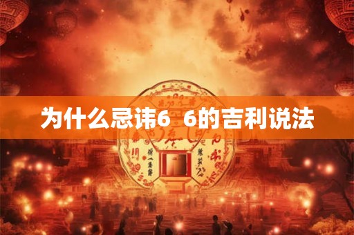 为什么忌讳6  6的吉利说法