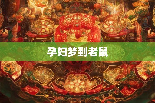 孕妇梦到老鼠 孕妇梦到老鼠