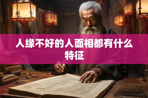 人缘不好的人面相都有什么特征