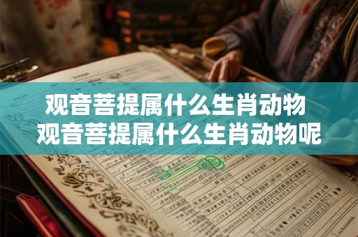 观音菩提属什么生肖动物 观音菩提属什么生肖动物呢
