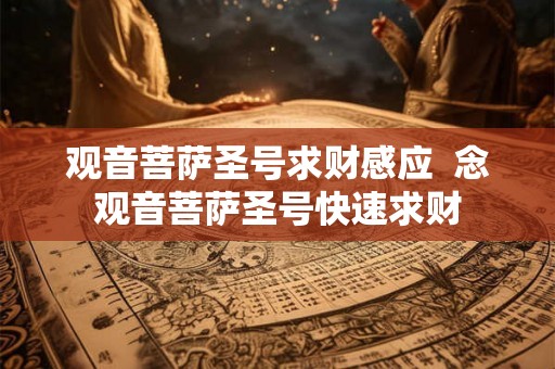 观音菩萨圣号求财感应 念观音菩萨圣号快速求财 观音菩萨圣号求财感应 念观音菩萨圣号快速求财