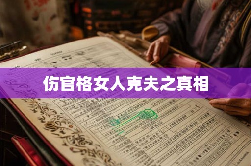 伤官格女人克夫之真相