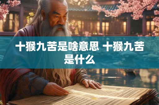 十猴九苦是啥意思 十猴九苦是什么