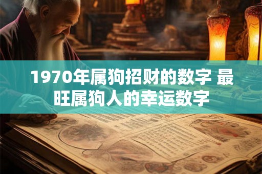 1970年属狗招财的数字 最旺属狗人的幸运数字