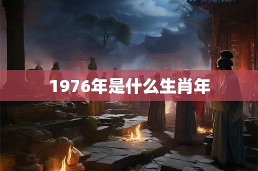 1976年是什么生肖年