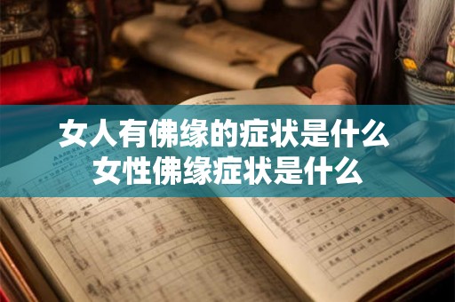 女人有佛缘的症状是什么 女性佛缘症状是什么
