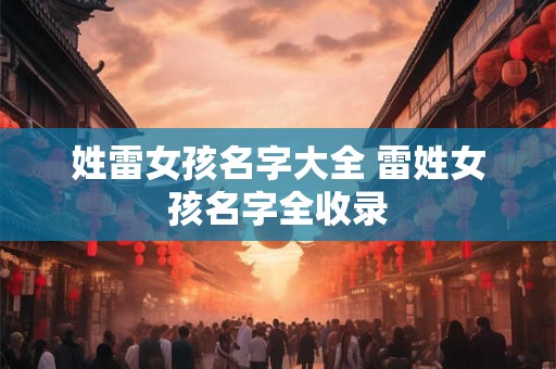 姓雷女孩名字大全 雷姓女孩名字全收录
