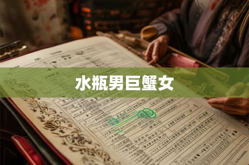 水瓶男巨蟹女
