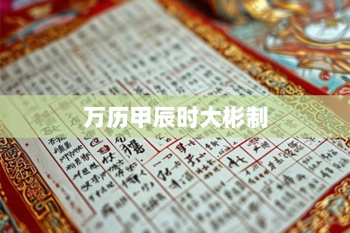 万历甲辰时大彬制 万历甲辰时大彬制