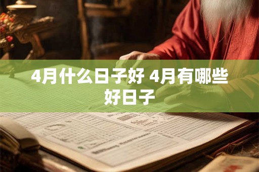 4月什么日子好 4月有哪些好日子