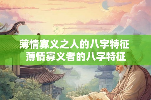 薄情寡义之人的八字特征 薄情寡义者的八字特征