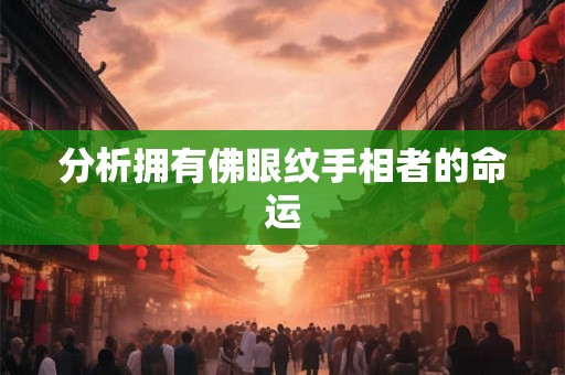 分析拥有佛眼纹手相者的命运
