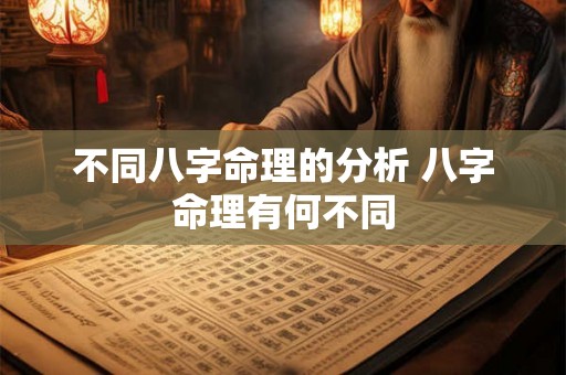 不同八字命理的分析 八字命理有何不同