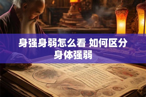 身强身弱怎么看 如何区分身体强弱