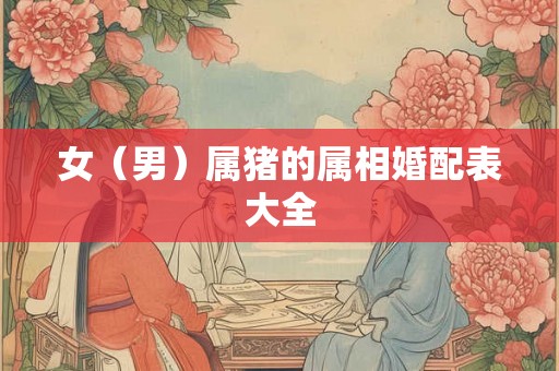 女（男）属猪的属相婚配表大全