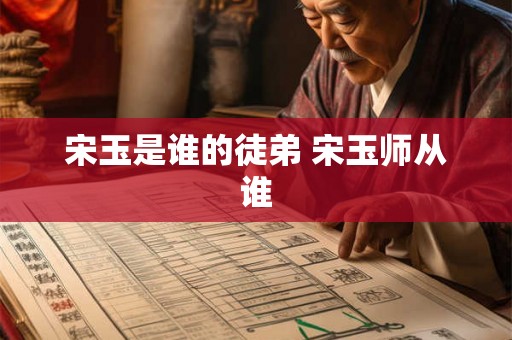 宋玉是谁的徒弟 宋玉师从谁