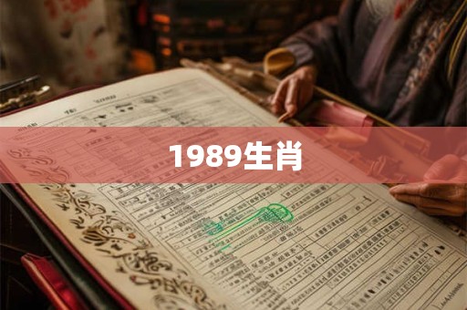 1989生肖