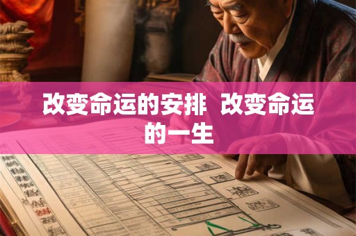 改变命运的安排 改变命运的一生 改变命运的安排 改变命运的一生