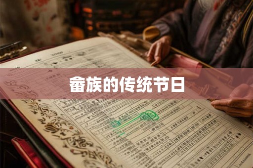 畲族的传统节日