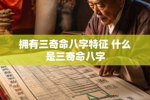 拥有三奇命八字特征 什么是三奇命八字