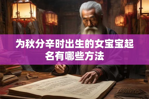 为秋分辛时出生的女宝宝起名有哪些方法