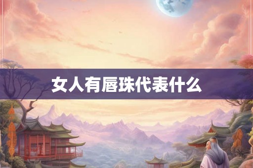 女人有唇珠代表什么
