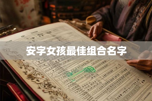安字女孩最佳组合名字
