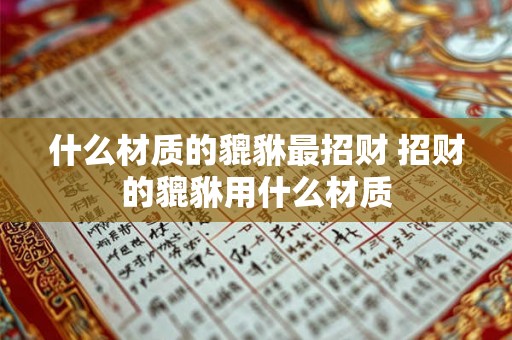 什么材质的貔貅最招财 招财的貔貅用什么材质
