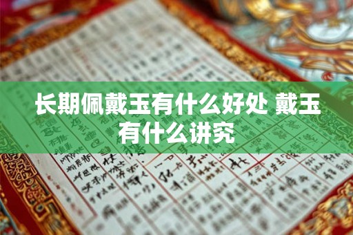 长期佩戴玉有什么好处 戴玉有什么讲究