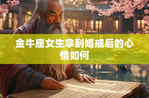 金牛座女生拿到婚戒后的心情如何