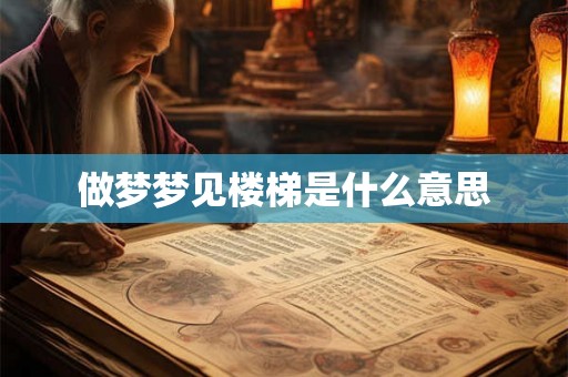 做梦梦见楼梯是什么意思