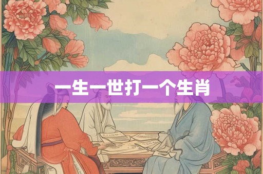 一生一世打一个生肖