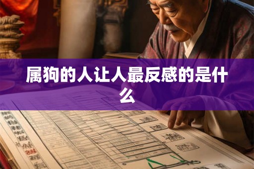 属狗的人让人最反感的是什么