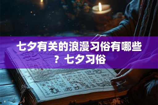 七夕有关的浪漫习俗有哪些？七夕习俗