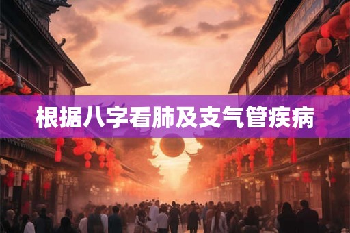根据八字看肺及支气管疾病