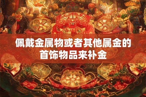 佩戴金属物或者其他属金的首饰物品来补金