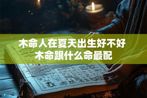 木命人在夏天出生好不好 木命跟什么命最配