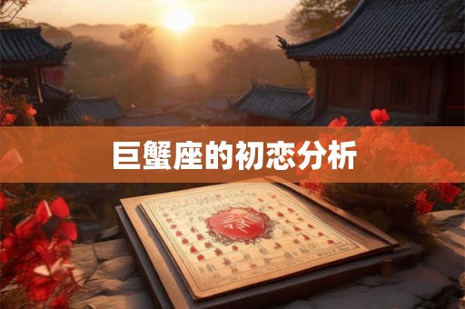 巨蟹座的初恋分析