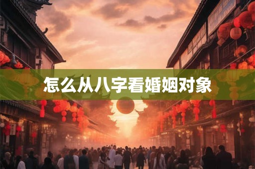 怎么从八字看婚姻对象