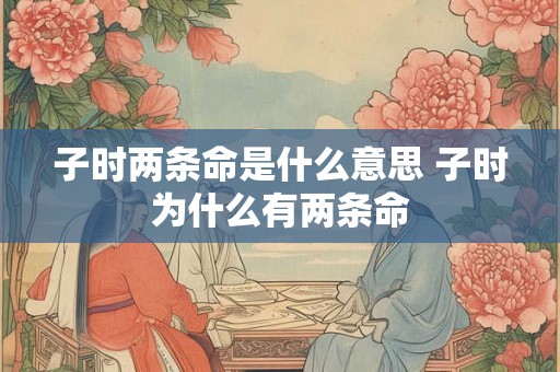 子时两条命是什么意思 子时为什么有两条命