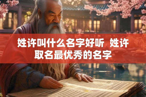 姓许叫什么名字好听  姓许取名最优秀的名字